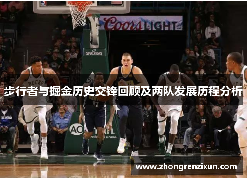 步行者与掘金历史交锋回顾及两队发展历程分析