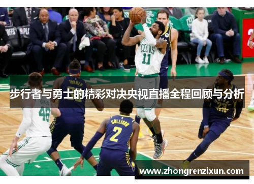 步行者与勇士的精彩对决央视直播全程回顾与分析