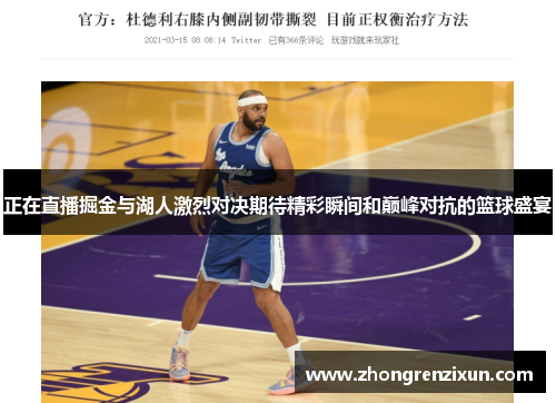 正在直播掘金与湖人激烈对决期待精彩瞬间和巅峰对抗的篮球盛宴