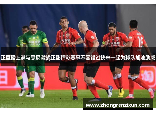 正直播上港与悉尼激战正酣精彩赛事不容错过快来一起为球队加油助威