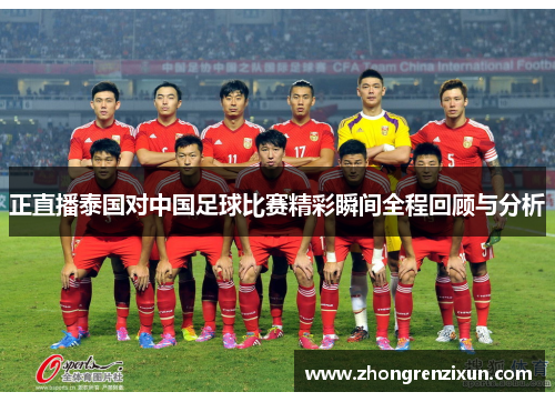 正直播泰国对中国足球比赛精彩瞬间全程回顾与分析