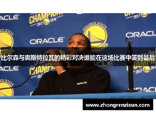 比尔森与奥斯特拉瓦的精彩对决谁能在这场比赛中笑到最后