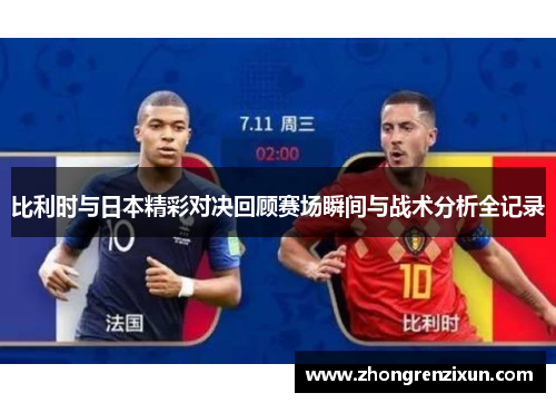 比利时与日本精彩对决回顾赛场瞬间与战术分析全记录