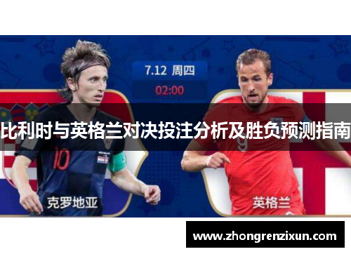 比利时与英格兰对决投注分析及胜负预测指南