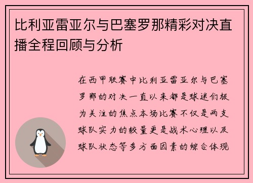 比利亚雷亚尔与巴塞罗那精彩对决直播全程回顾与分析