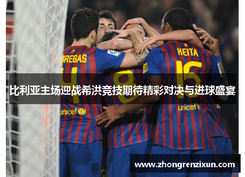 比利亚主场迎战希洪竞技期待精彩对决与进球盛宴