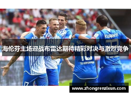 海伦芬主场迎战布雷达期待精彩对决与激烈竞争