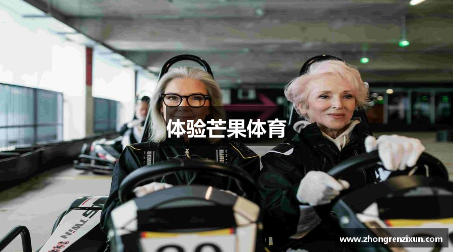 体验芒果体育