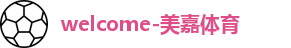 美嘉体育